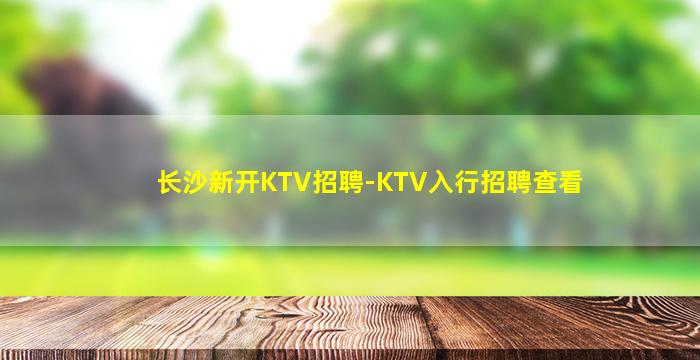 张家界夜总会招聘